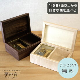 【お好きな曲で30弁オルゴールを製作します】音色の良いオルゴールです ラルゴ 30Nタイプオルゴール 約1000曲から好きな曲が選べる 曲目リストの30Nタイプからお好きな曲を選べます プロポーズ お祝い 誕生日プレゼント プレゼント 好きな曲 ラッピング無料