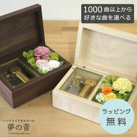 【お好きな曲で30弁オルゴールを製作します】 音色の良いオルゴールです ラルゴ〜プリザーブドフラワー付〜 30Nオルゴール 約1000曲から好きな曲が選べる 曲目リストの30Nタイプからお好きな曲を選べます プロポーズ お祝い 誕生日プレゼント プレゼント 好きな曲 出産祝い