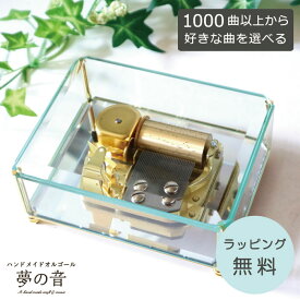 【お好きな曲で30弁オルゴールを製作します】 クリスタルBOX30Nタイプオリジナルオルゴール・約1000曲から選べる・曲目リストの30Nタイプからお好きな曲を選べます・プレゼント オリジナルオルゴール オーダーメイド オルゴールガラス 贈り物 ギフト 誕生日 シンプル