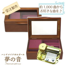 【お好きな曲でオルゴールを製作します】木製宝石箱OR061 30Nタイプオルゴール 約1000曲から好きな曲が選べる 曲目リストの30Nタイプからお好きな曲を選べます プレゼント 好きな曲 オルゴール宝石箱 贈り物 誕生日 結婚祝い