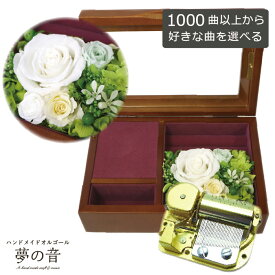 【お好きな曲で30弁オルゴールを製作します】木製宝石箱OR061 30Nタイプオルゴール〜プリザーブドフラワ-＆アートフラワー付〜 マスカットグリーン 約1000曲から選べる 曲目リストの30Nタイプからお好きな曲を選べます 花 プレゼント 好きな曲 ギフト 誕生日 結婚祝い