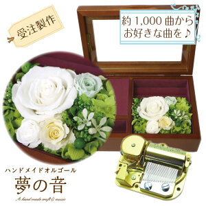 【お好きな曲で30弁オルゴールを製作します】木製宝石箱OR061 30Nタイプオルゴール〜プリザーブドフラワ-&アートフラワー付〜 マスカットグリーン 約1000曲から選べる 曲目リストの30Nタイプ