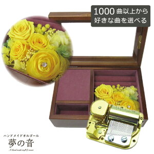 【お好きな曲で30弁オルゴールを製作します】木製宝石箱OR061 30Nタイプオルゴール〜プリザーブドフラワ-&アートフラワー付〜 イエロー 約1000曲から選べる 曲目リストの30Nタイプからお好き