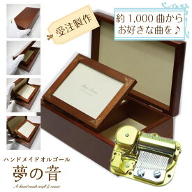 【お好きな曲で30弁オルゴールを製作します】木製宝石箱OR063・30Nタイプオルゴール・約1000曲から好きな曲が選べる・曲目リストの30Nタイプからお好きな曲を選べます・プレゼント オルゴール宝石箱 好きな曲 手作りオルゴール フォトフレーム L判/写真立て サプライズ