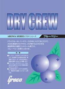 Greco Dry Crew アロマ・シリーズ グレコ ドライクルー 乾燥剤 ブルーベリー