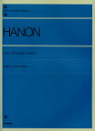 全訳ハノンピアノ教本 解説付／ハノン (Charles-Louis Hanon) 全音楽譜出版社 ピアノ教本 楽譜