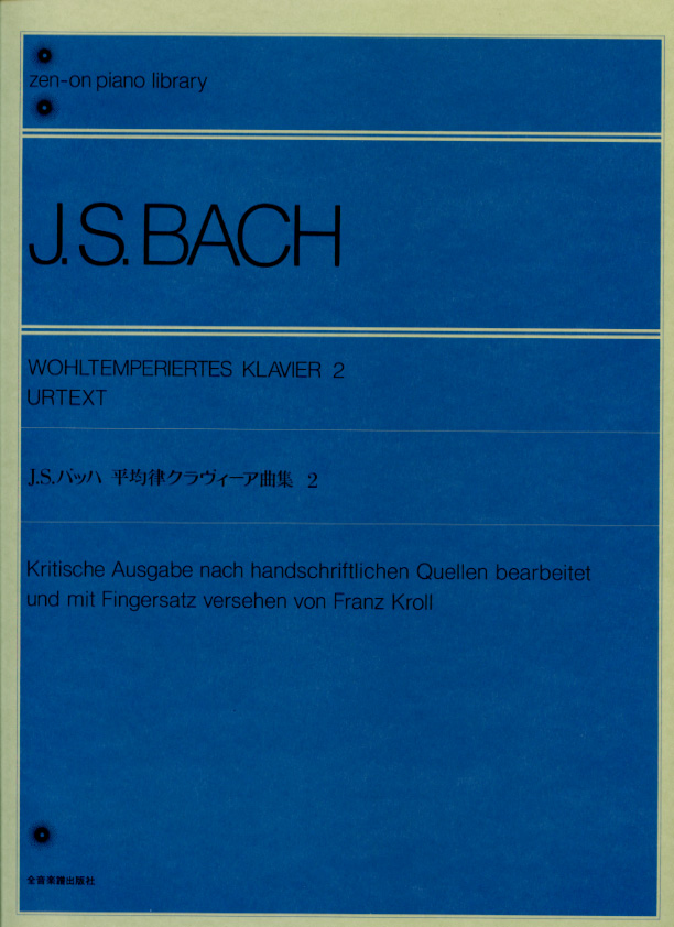 バッハ 爆安 平均律クラヴィーア曲集 2 原典版 BACH 楽譜 ピアノ教本 公式ストア 全音楽譜出版社