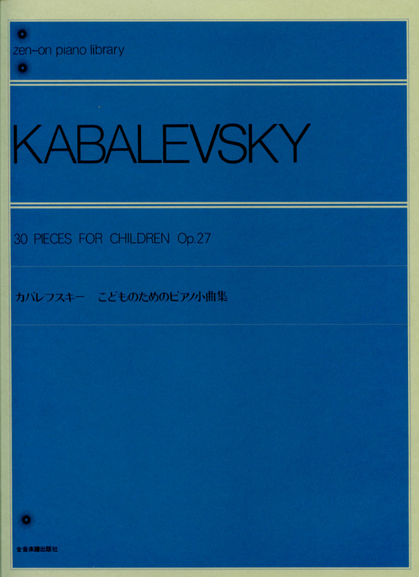 カバレフスキー こどものためのピアノ小曲集Op.27／カバレフスキー (KABALEVSKY) 全音楽譜出版社 ピアノ教本 楽譜