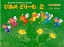 ぴあのどりーむ 2／副教材 学習究研社 ピアノ教本 楽譜