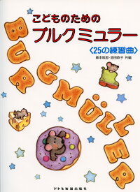 こどものためのブルグミュラー (25の練習曲)／ブルクミュラー ドレミ楽譜出版社 ピアノ教本 楽譜