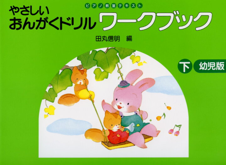 おんがくドリルワークブック幼児版 上 副教材 ピアノ教本 学習研究社 楽譜