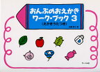 おんぷのおえかきワークブック 3 (えかきうたつき)／副教材 サーベル社 ピアノ教本 楽譜
