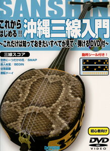 これからはじめる!! 沖縄三線入門 これだけは知っておきたい すべてが見て・弾ける DVD付 ドレミ楽譜出版社 教則本 楽譜