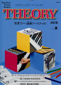 JWP207 (改訂版) ピアノベーシックス セオリー（楽典ワークブック） レベル2 東音企画 ピアノ教本 楽譜