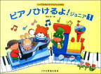 しってるきょくでどんどんひける ピアノひけるよ！ジュニア（1） ドレミ楽譜出版社 ピアノ教本 楽譜