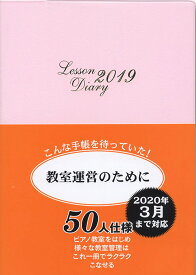 「レッスンダイアリー 2019」 著者：木下早苗 カワイ出版