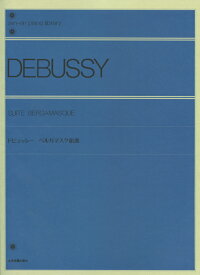 ドビュッシー：ベルガマスク組曲　全音 出版部 編 全音楽譜出版社 ピアノ曲集 楽譜