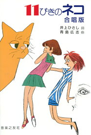 楽天市場 11 ぴき の ねこ 曲の通販