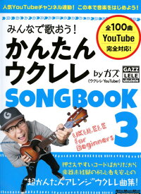 みんなで歌おう！ かんたんウクレレSONGBOOK 3 by ガズ 著者 ガズ（ウクレレYouTuber）(著) リットーミュージック