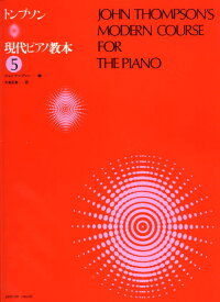 トンプソン：現代ピアノ教本（5）　大島正泰 訳 全音楽譜出版社 ピアノ教本 楽譜