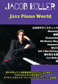 ピアノ・ソロ　ジャズ・ピアノ・ワールド 上級 ジェイコブ・コーラー(Jacob Koller)　JIMS