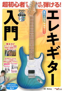 超初心者でもいきなり弾ける!エレキギター入門【DVD&CD&動画連動】 アルファノート
