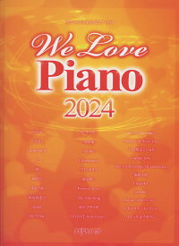 ワンランク上のピアノ・ソロ　We Love Piano 2024　デプロMP