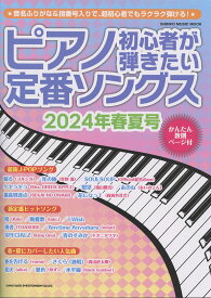 ピアノ初心者が弾きたい定番ソングス［2024年春夏号］〈シンコー・ミュージック・ムック〉