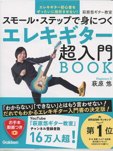 萩原悠ギター教室 エレキギター超入門BOOK 萩原 悠(著) 学習研究社