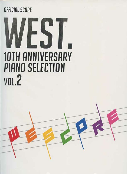 楽天市場】オフィシャル・ピアノスコア WEST. 10th Anniversary Piano 