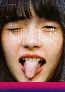 �o���h�X�R�A RADWIMPS official score book �l�ԊJ�� ���n�� �o���h�X�R�A �y��