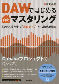 リットーミュージック 書籍 DAWではじめる自宅マスタリング ミックス段階から「楽曲タイプ」別に徹底解説！ 著者江夏 正晃