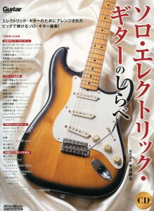 ソロ・エレクトリック・ギターのしらべ CD付き 著者 末原 康志(著) リットーミュージック ギタースコア 楽譜