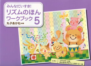 �݂�Ȃ�������! ���Y���̂ق� ���[�N�u�b�N 5 ���Y���́[��&�݂�Ȃ̃v���t�B�[���́[�Ƃ� �Ғ�:�ێq�����ˁ@�w�K������