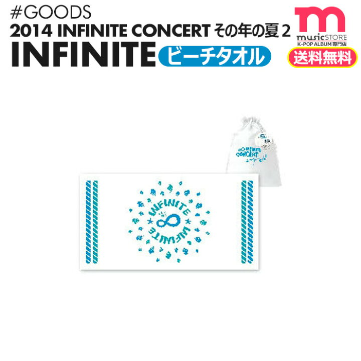 楽天市場 送料無料 Infinite 公式 ビーチタオル 即日 14 Infinite Concert その年の夏２ コンサートグッズ ミュージックストア
