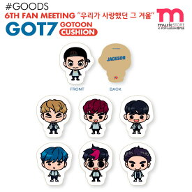 ＜SALE＞【安心国内配送/即日発送】【 GOT7 8.GOTOON クッション / GOT7 IGOT7 6TH FAN MEETING 】 ガッセブン ガッセ ファンミーティング ペンミ 公式グッズ