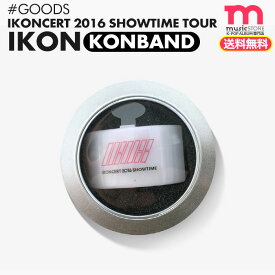 ＜SALE＞★送料無料★【安心国内配送/即日発送】【 iKON KONBAND 】 iKONCERT 2016 SHOWTIME TOUR 公式グッズ アイコン コンバンド