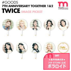 ★条件特典付★【即日発送】【 イメージピケット 】【 TWICE 7TH ANNIVERSARY Together 1&2 POP UP STORE OFFICIAL MD 】トゥワイス トワイス うちわ 公式グッズ【キャンセル不可】