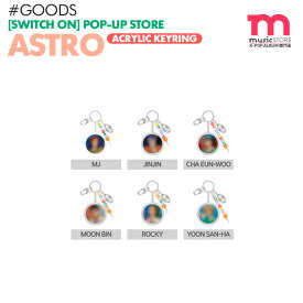 ◆条件特典付◆ASTRO SWITCH ON 【 アクリルキーリング / ACRYLIC KEY RING 】 [即日] POP-UP STORE 公式グッズ アストロ 【ネコポス便/代引不可】