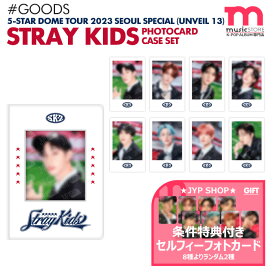 ★条件特典付★即日発送★【 フォトカードケースセット 】 Stray Kids 5-STAR Dome Tour 2023 Seoul Special (UNVEIL 13) PHOTOCARD CASE SET ドームツアー スキズ ライブ 公式グッズ MD 【キャンセル不可】