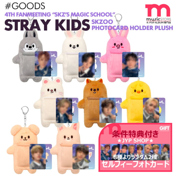 楽天市場】☆条件特典付☆【即日発送】【 SKZOO フォトカードホルダー 