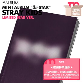 ★店舗別特典付/送料無料★【即日発送】【 LIMITED STAR ver. / Stray Kids ミニアルバム 樂-STAR 】スキズ ストレイキッズ MINI ALBUM musickorea SOUND WAVE JYPSHOP MUSICPLANT 韓国チャート反映