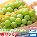山梨・長野県産 大房シャインマスカット秀品 3Lサイズ 2kg（3～4房入り）グルメ大賞「ブドウ部門」通算4度受賞!!鮮度維持のため冷蔵便で発送いたします！どんな猛暑でも安心です♪北海道、沖縄、一部離島は別途1,000円