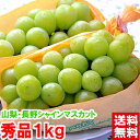 山梨・長野県産 シャインマスカット秀品 3Lサイズ 1kg（2房入）グルメ大賞「ブドウ部門」通算4度受賞!!北海道、沖縄、一部離島は別途1,000円