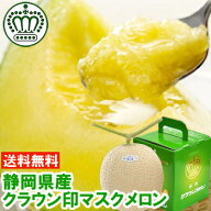 静岡県産クラウンメロン 1個静岡が誇るメロンの最高級ブランド！ギフト メロン クラウンメロン 送料無料…