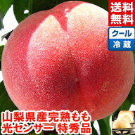 山梨県産完熟もも 特秀品（化粧箱入り）グルメ大賞「桃部門」通算6度受賞!!糖度13度保障のプレミアム特秀…
