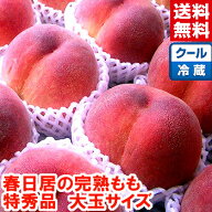山梨県産 春日居の完熟もも 特秀 大玉サイズ知る人ぞ知る桃のブランド産地！品質重視！冷蔵便で発送いた…
