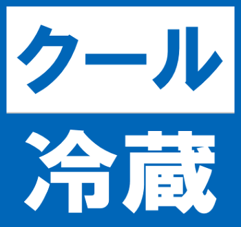 クール便