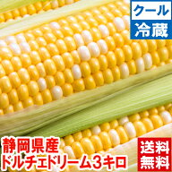 楽天スーパーSALE特別価格！静岡県産 朝どりとうもろこし ドルチェドリーム 3kg鮮度保持のため冷蔵便でお…