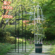 オベリスク アイアン トレリス バラ用 ガーデン 支柱 花支え 送料無料 つるバラ 薔薇 庭 ガーデニング 誘…